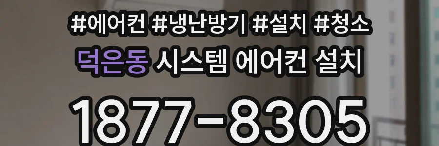 덕은동 시스템 에어컨 설치