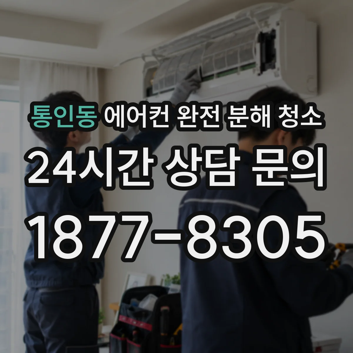 통인동 에어컨 완전 분해 청소