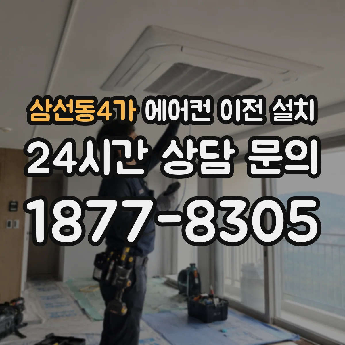 삼선동4가 에어컨 이전 설치