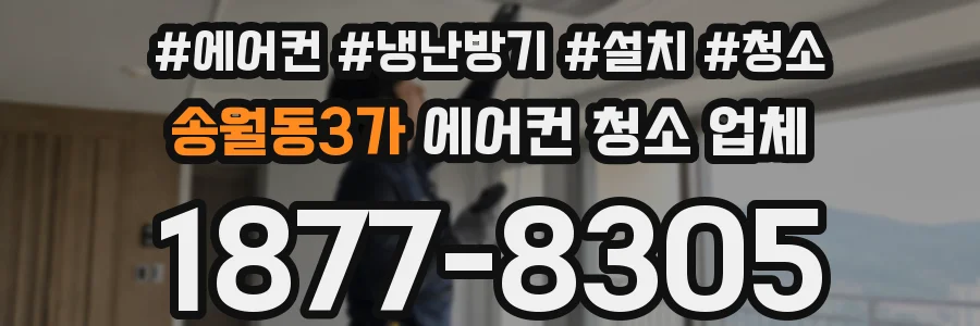 송월동3가 에어컨 청소 업체