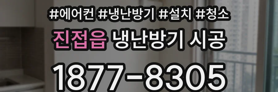 진접읍 냉난방기 시공