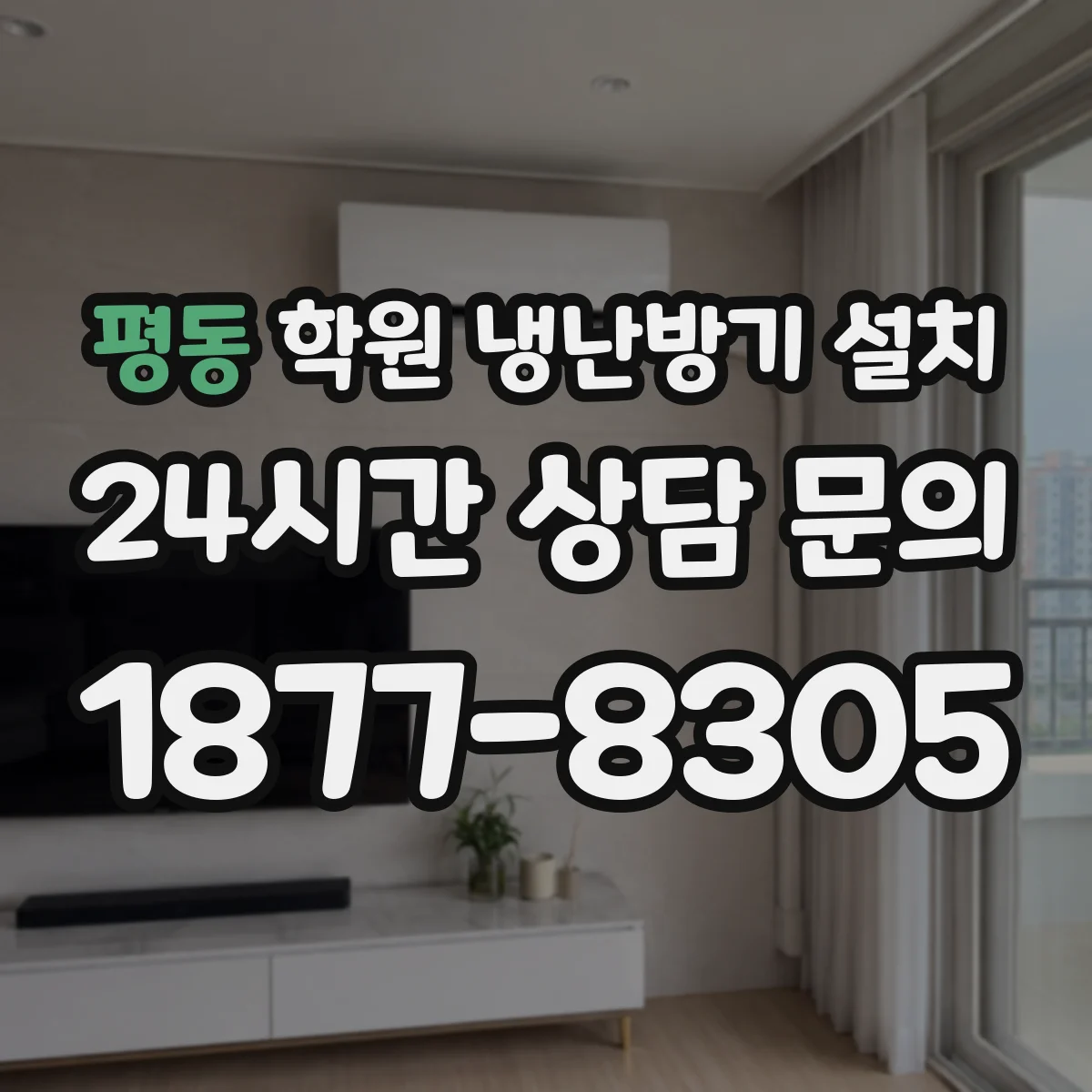 평동 학원 냉난방기 설치
