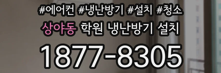 상야동 학원 냉난방기 설치