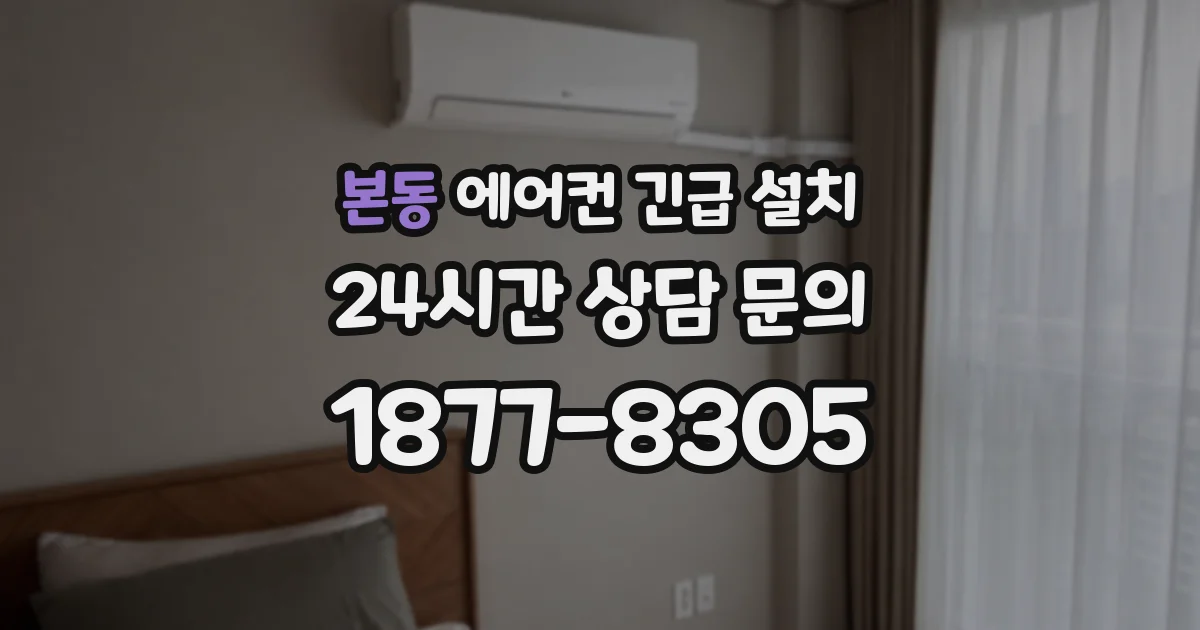 본동 에어컨 긴급 설치
