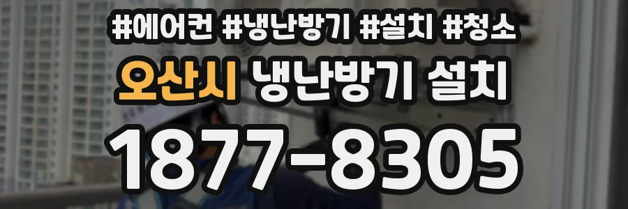 오산시 냉난방기 설치