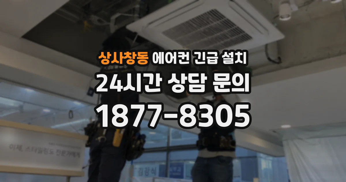 상사창동 에어컨 긴급 설치