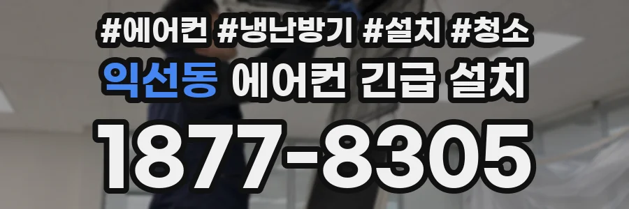 익선동 에어컨 긴급 설치