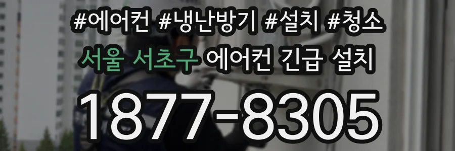 서울 서초구 에어컨 긴급 설치