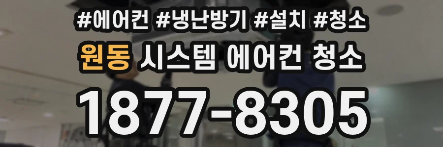 원동 시스템 에어컨 청소