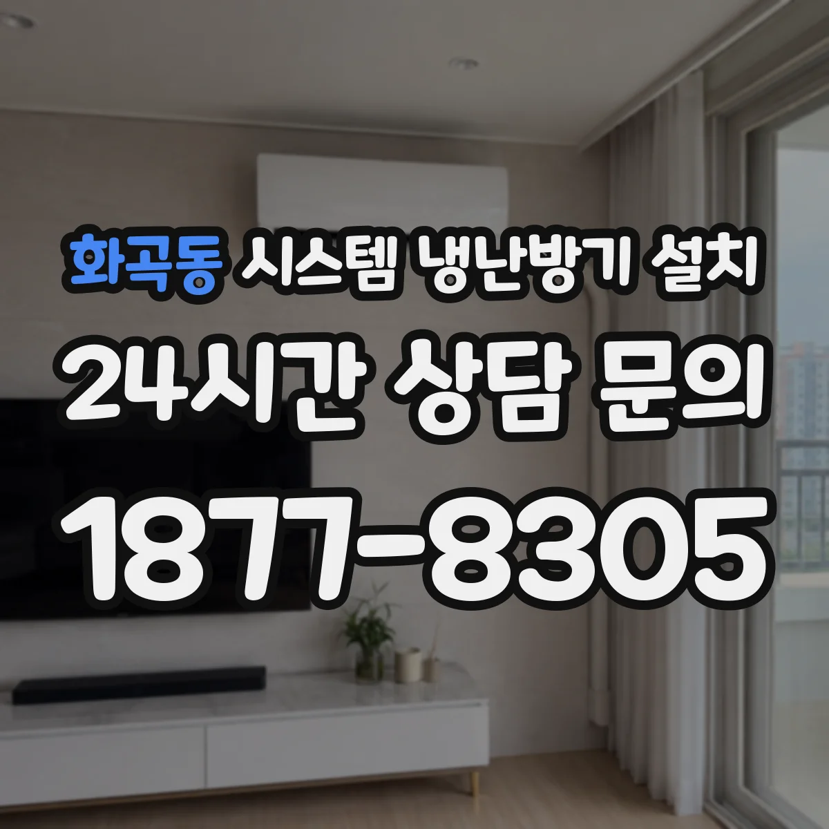화곡동 시스템 냉난방기 설치