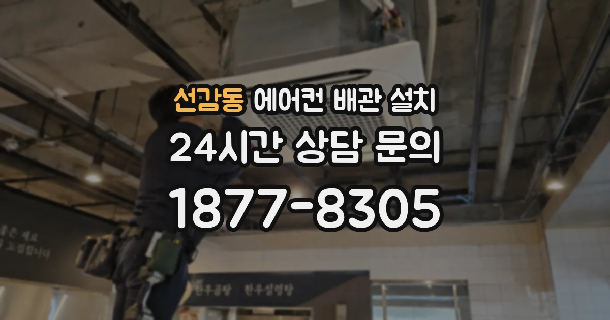 선감동 에어컨 배관 설치