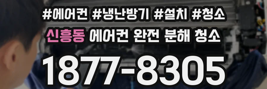 신흥동 에어컨 완전 분해 청소