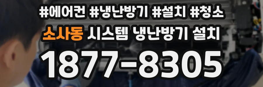 소사동 시스템 냉난방기 설치