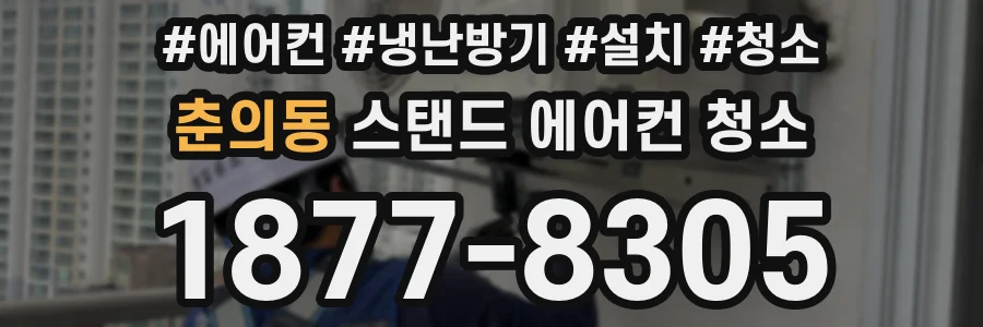 춘의동 스탠드 에어컨 청소