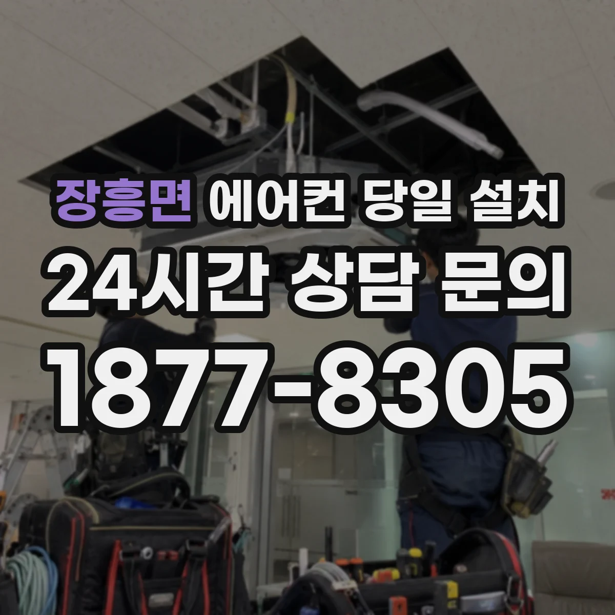 장흥면 에어컨 당일 설치