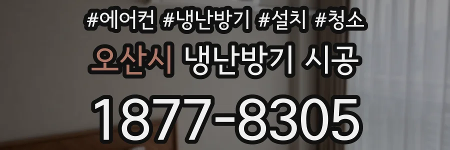 오산시 냉난방기 시공
