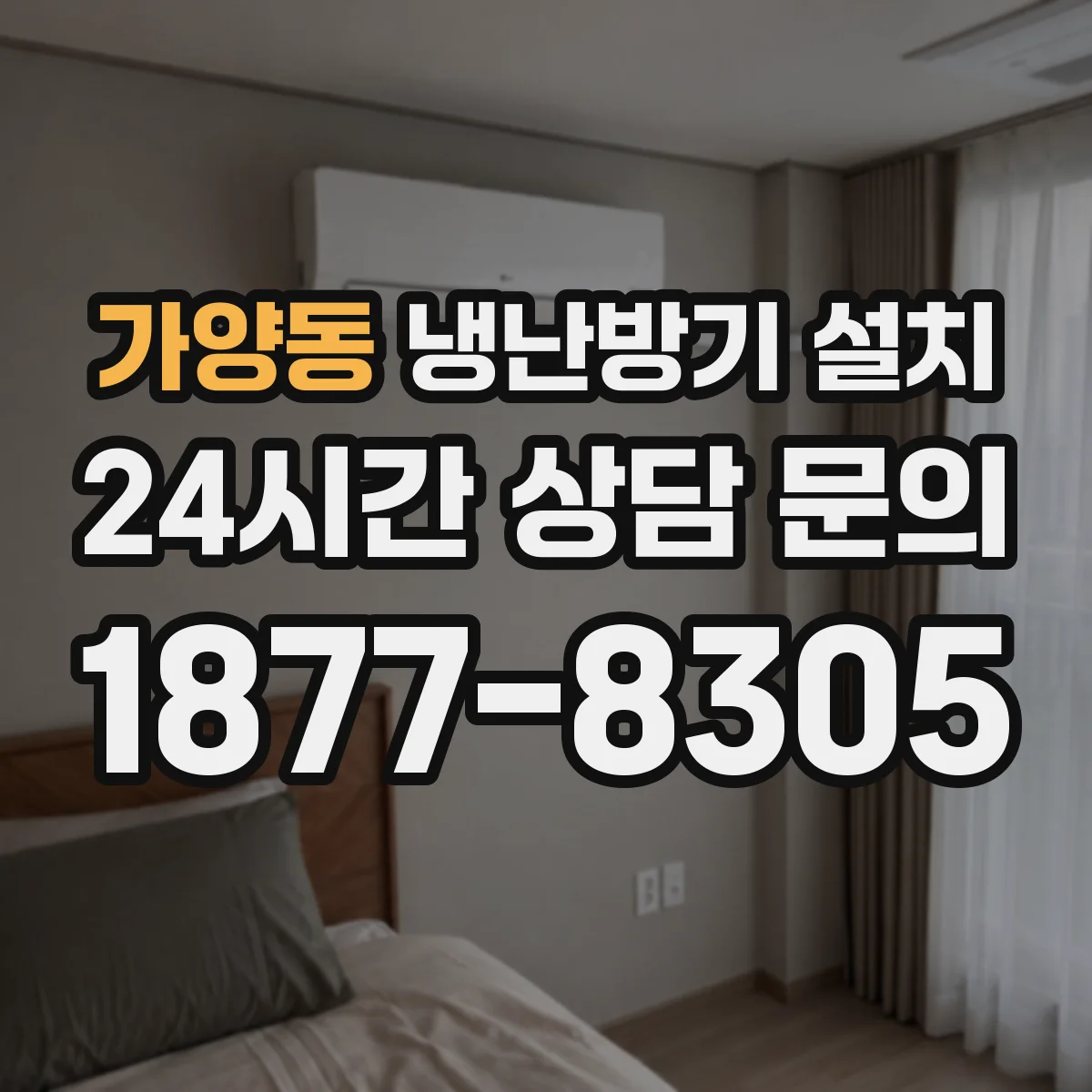 가양동 냉난방기 설치
