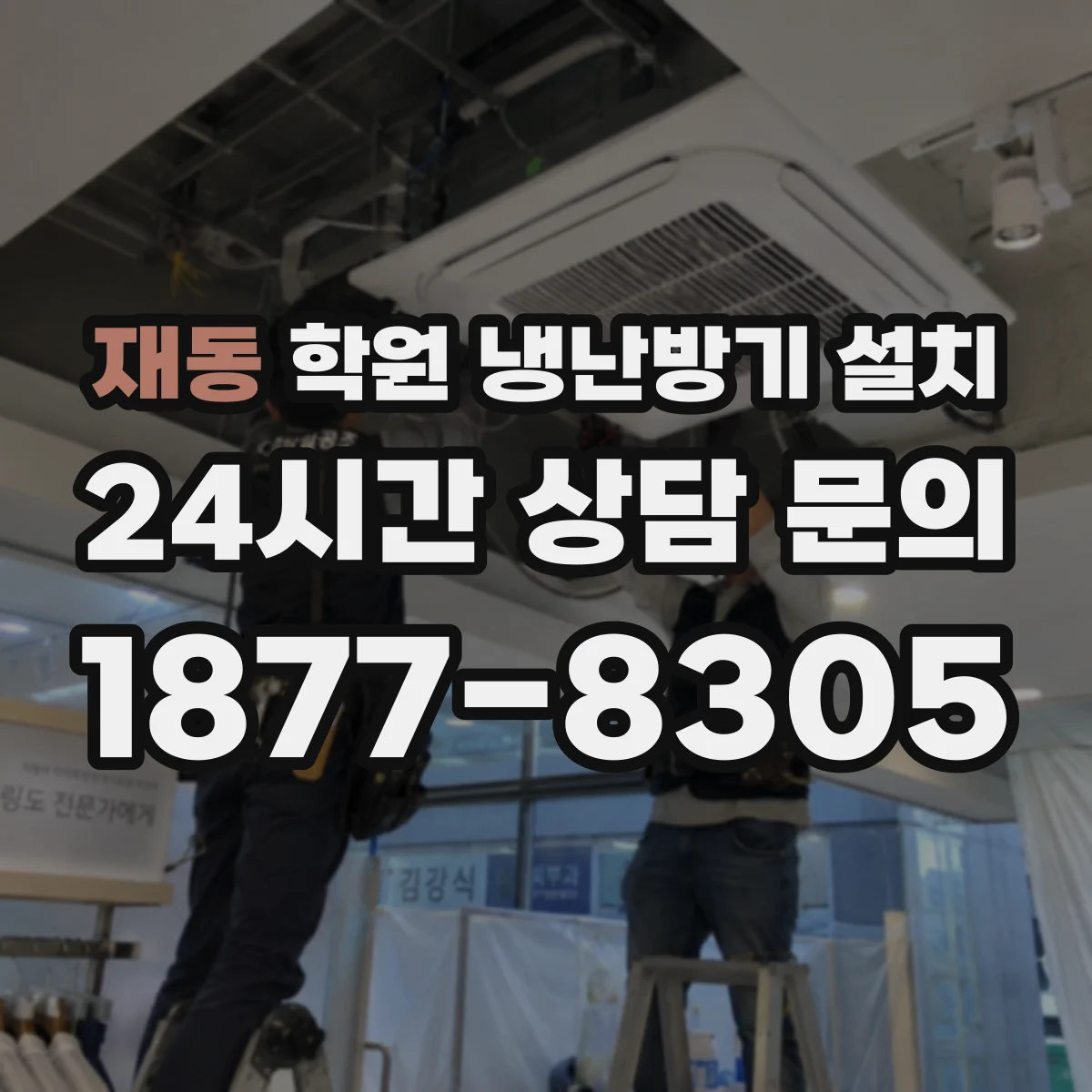 재동 학원 냉난방기 설치