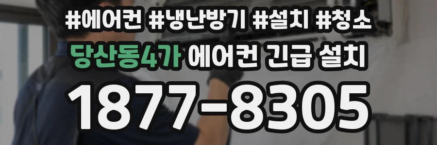 당산동4가 에어컨 긴급 설치