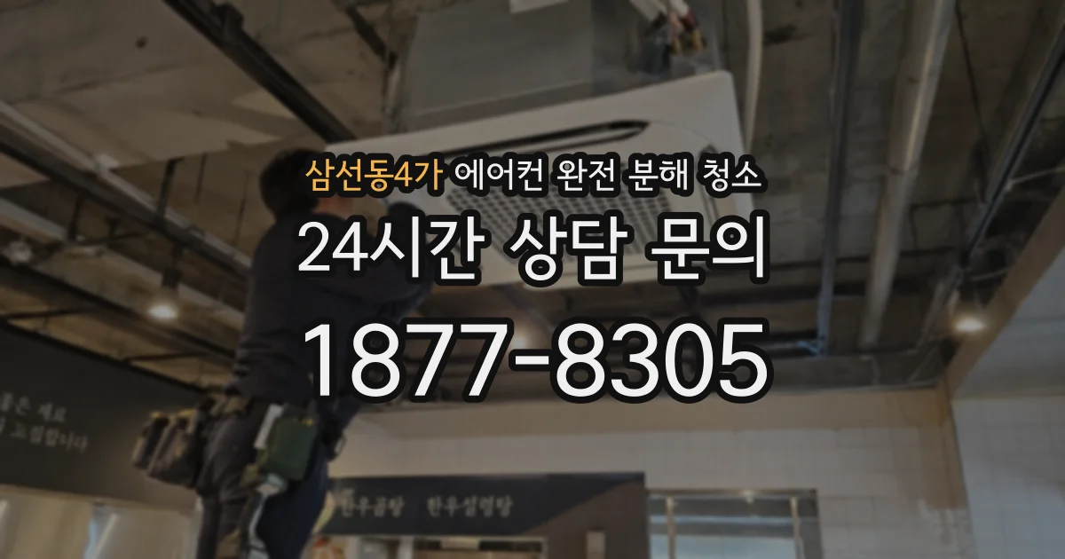 삼선동4가 에어컨 완전 분해 청소