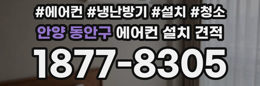 안양 동안구 에어컨 설치 견적