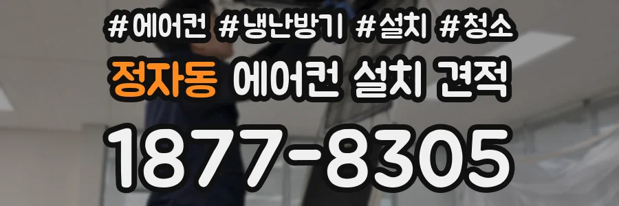 정자동 에어컨 설치 견적
