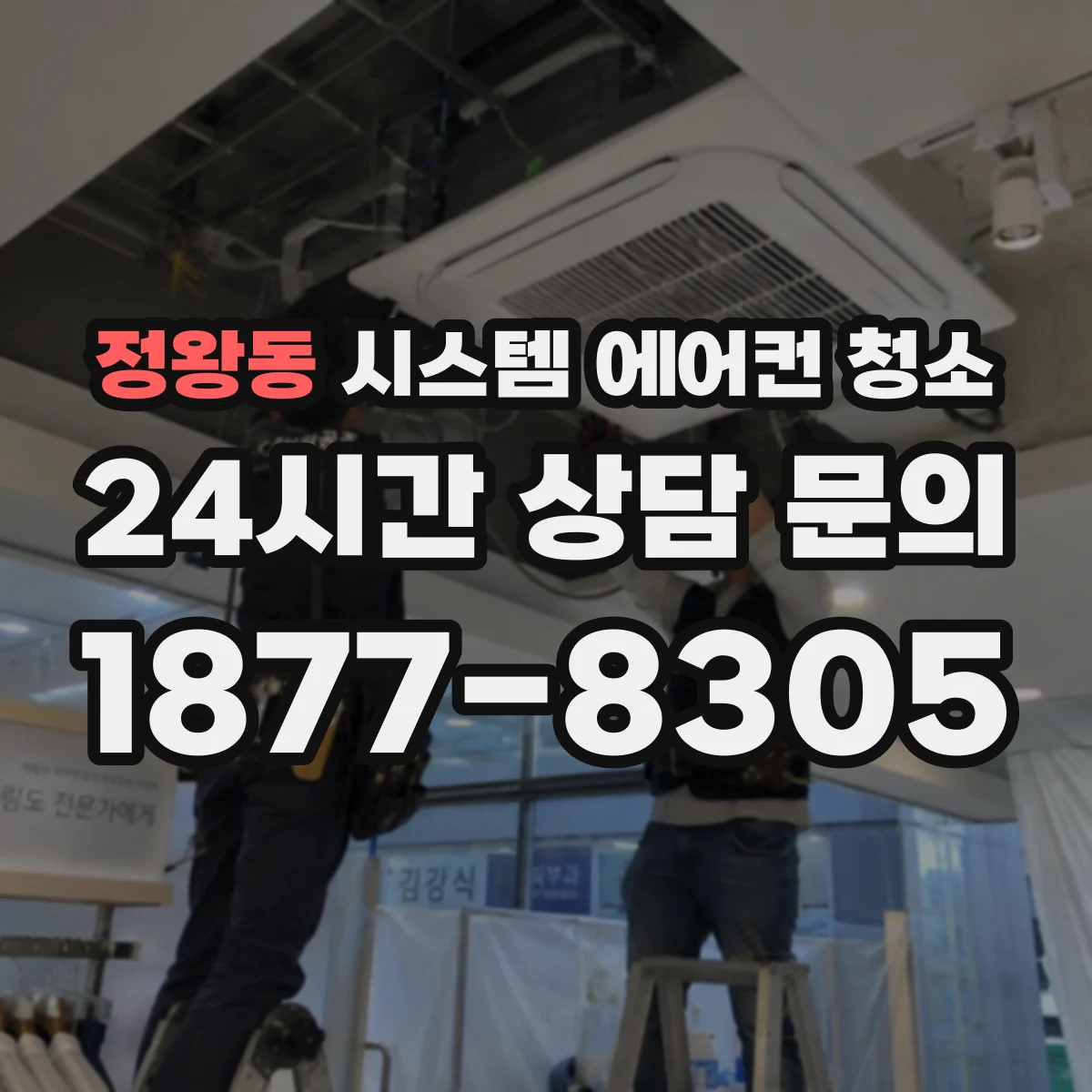 정왕동 시스템 에어컨 청소