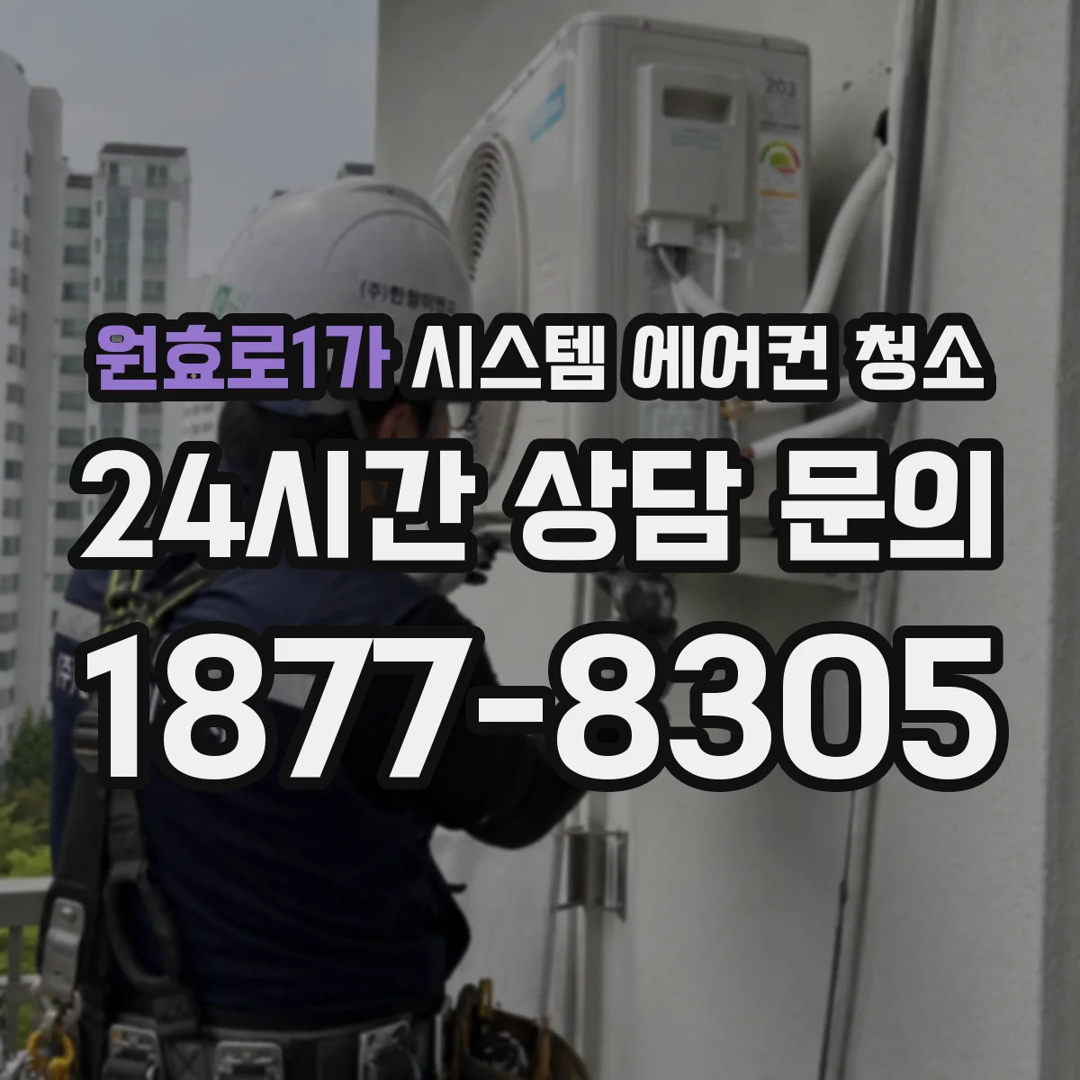 원효로1가 시스템 에어컨 청소