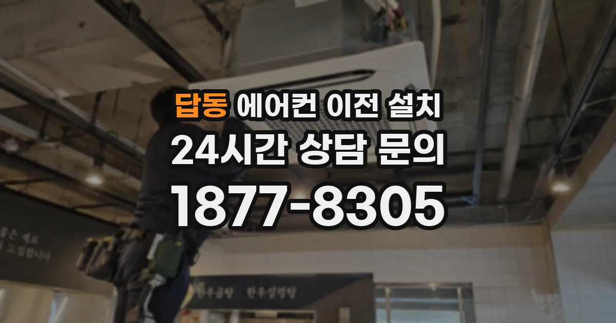 답동 에어컨 이전 설치
