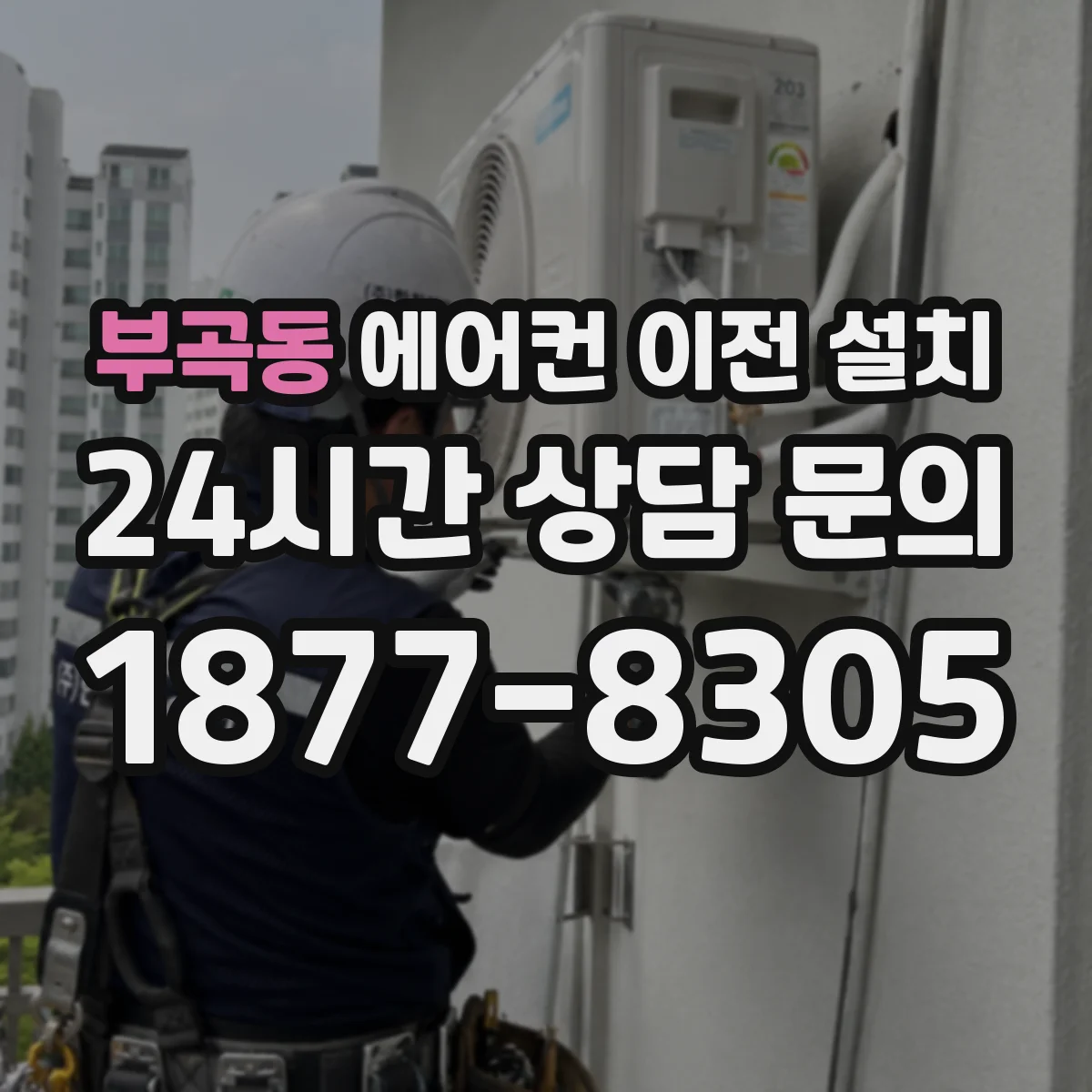 부곡동 에어컨 이전 설치