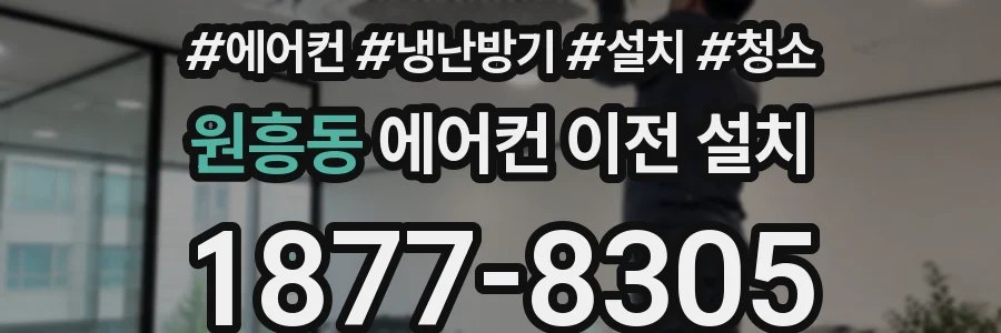 원흥동 에어컨 이전 설치