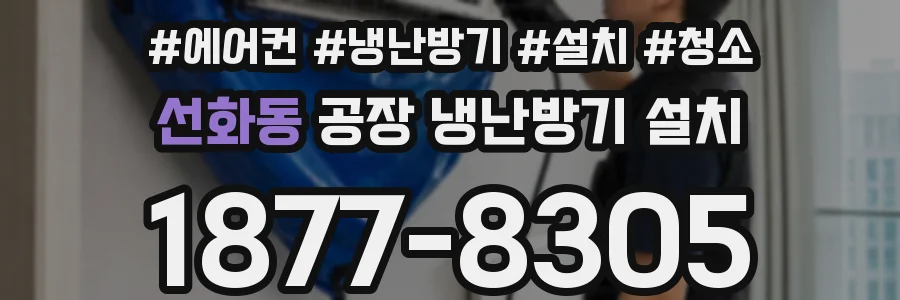 선화동 공장 냉난방기 설치