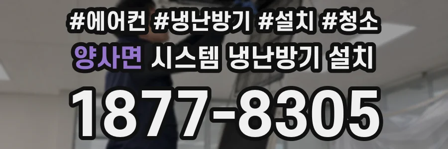양사면 시스템 냉난방기 설치