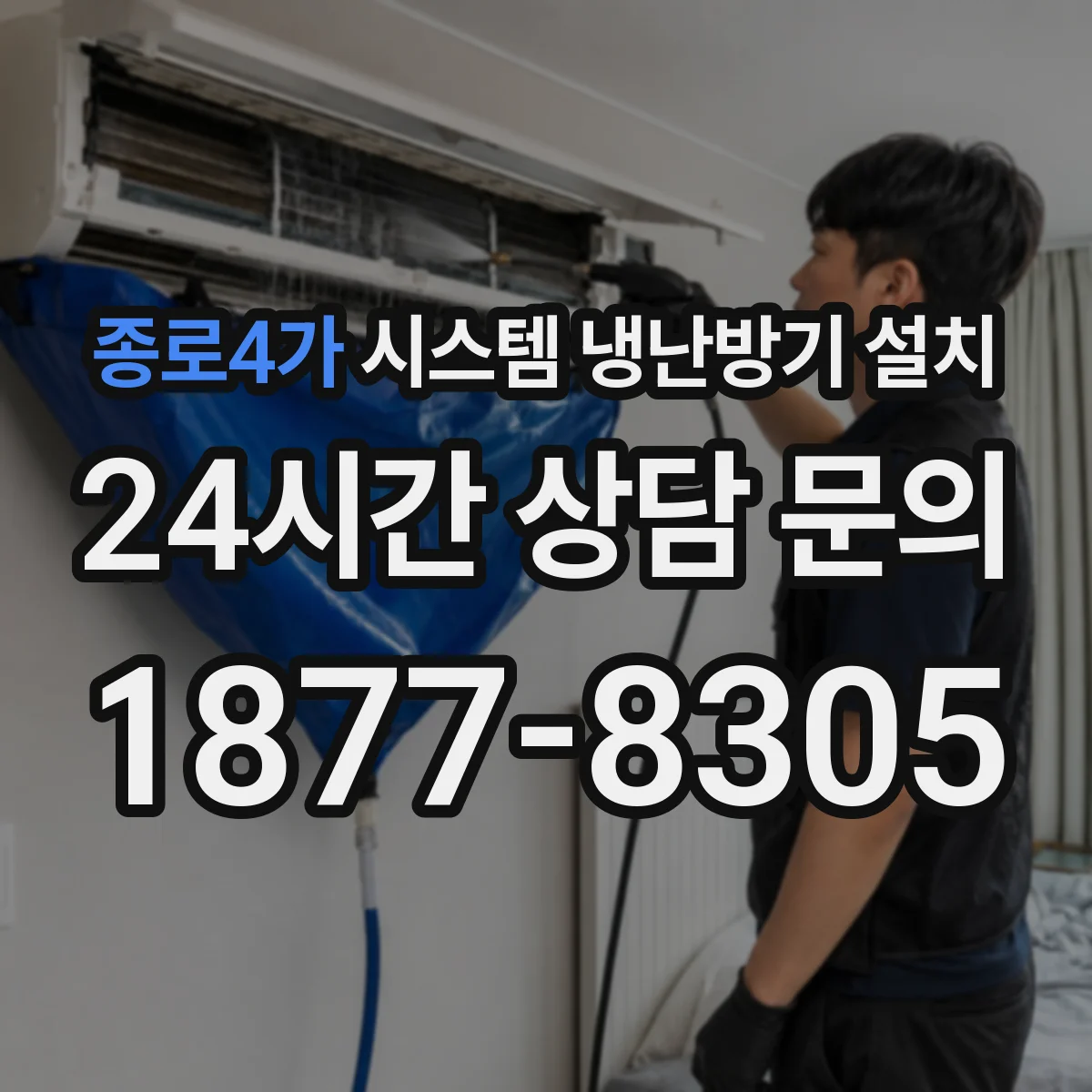 종로4가 시스템 냉난방기 설치