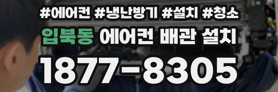 입북동 에어컨 배관 설치