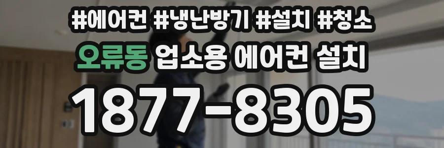 오류동 업소용 에어컨 설치