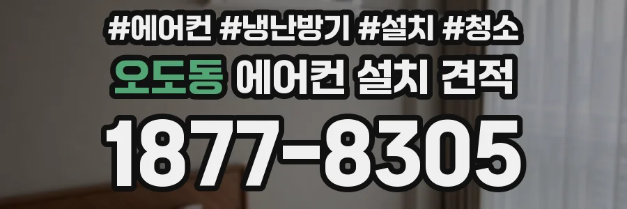 오도동 에어컨 설치 견적