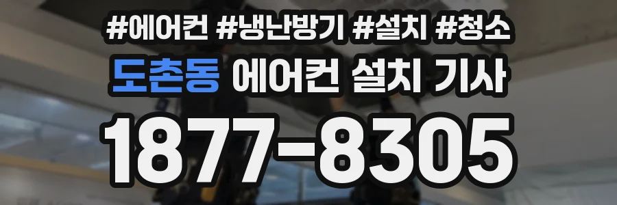 도촌동 에어컨 설치 기사