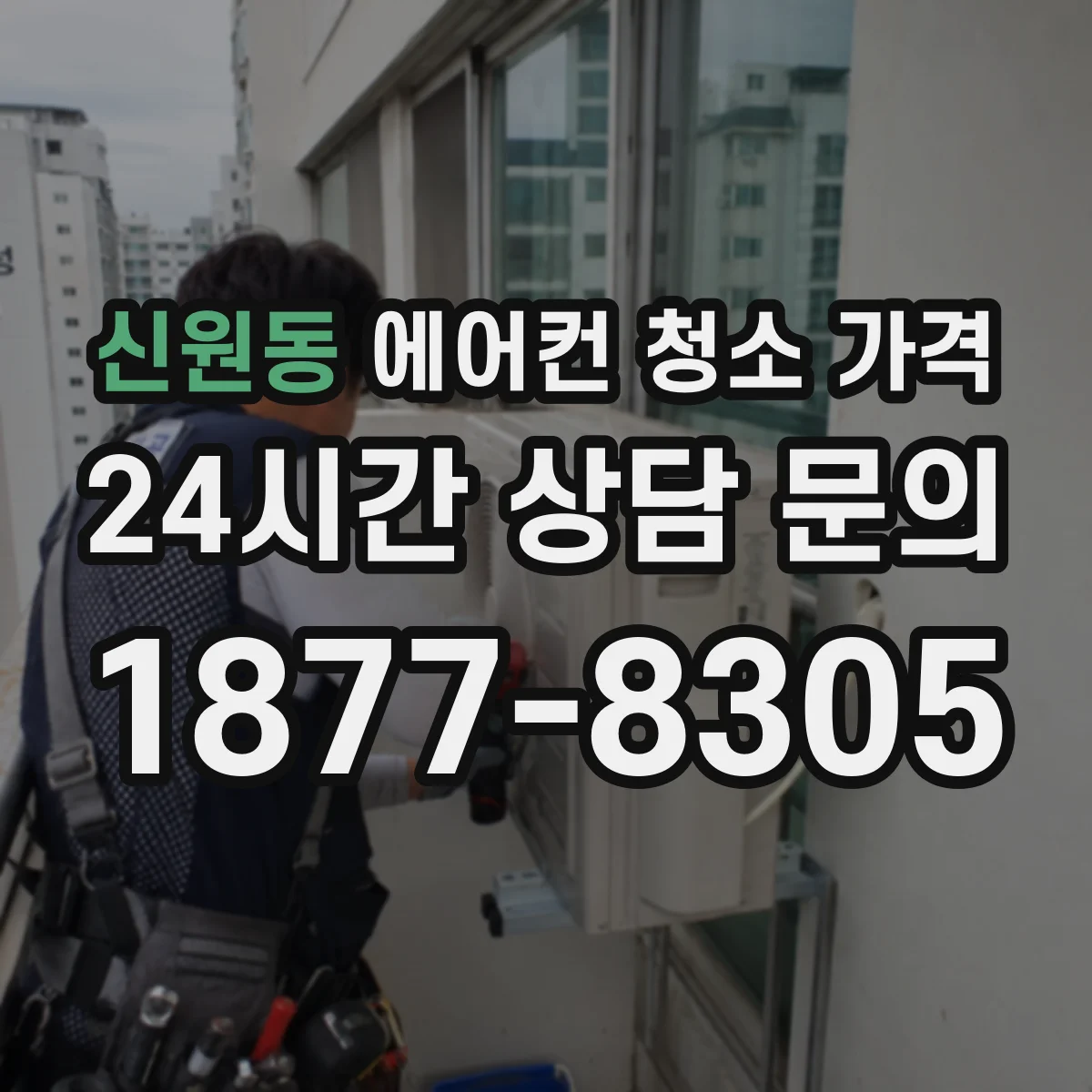 신원동 에어컨 청소 가격