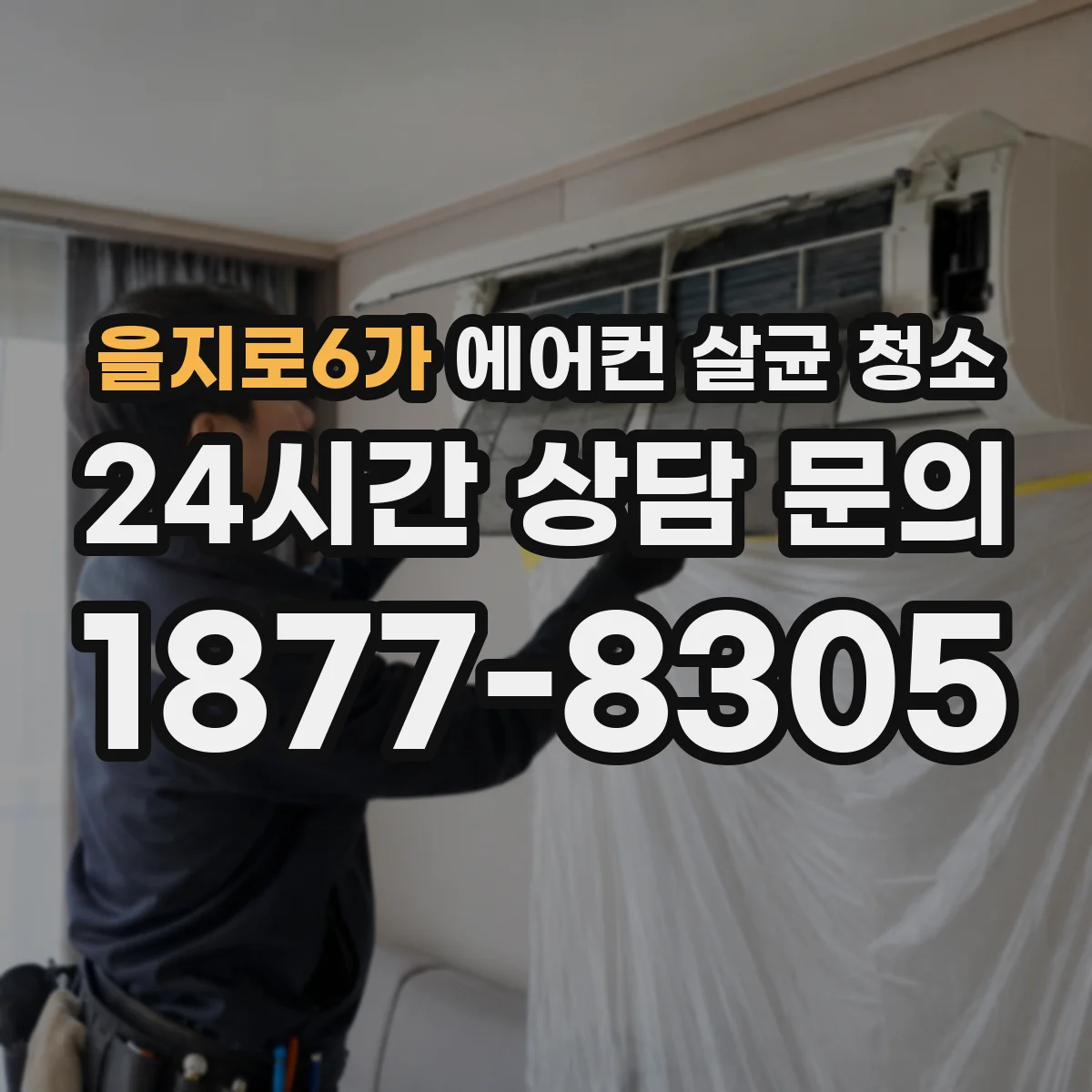 을지로6가 에어컨 살균 청소