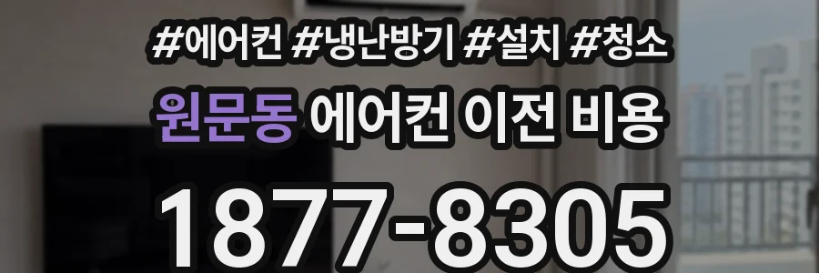 원문동 에어컨 이전 비용