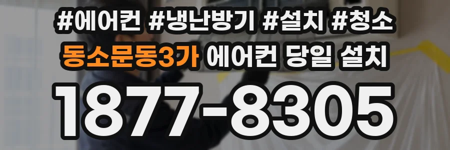 동소문동3가 에어컨 당일 설치