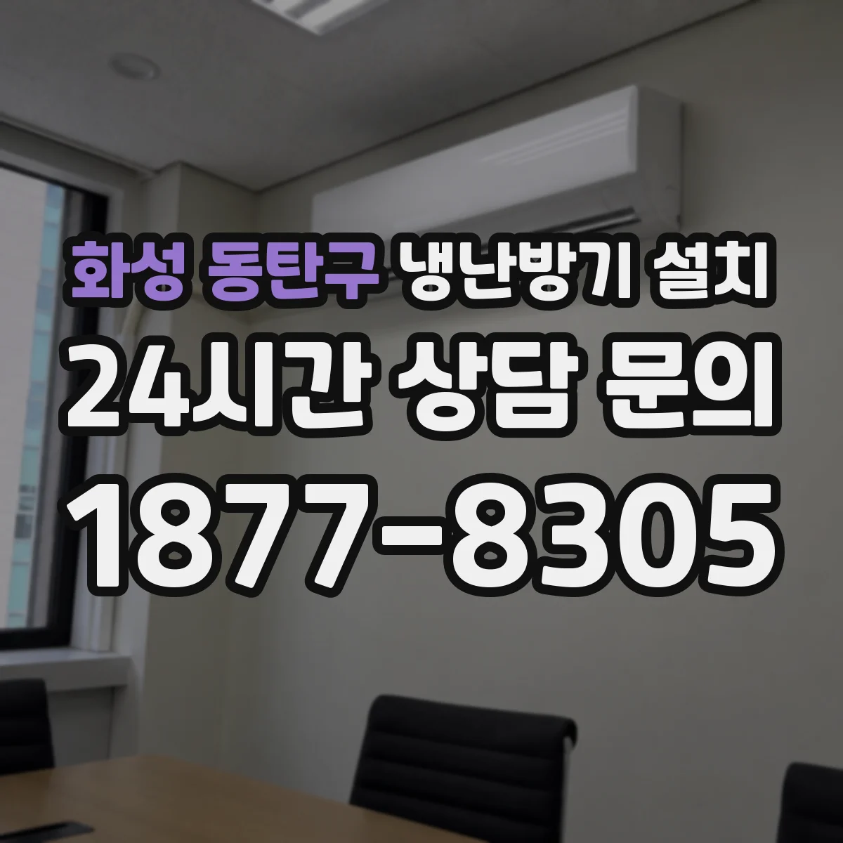 화성 동탄구 냉난방기 설치