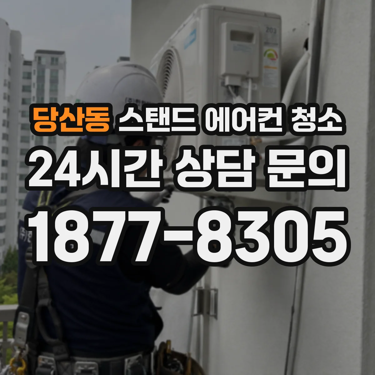 당산동 스탠드 에어컨 청소