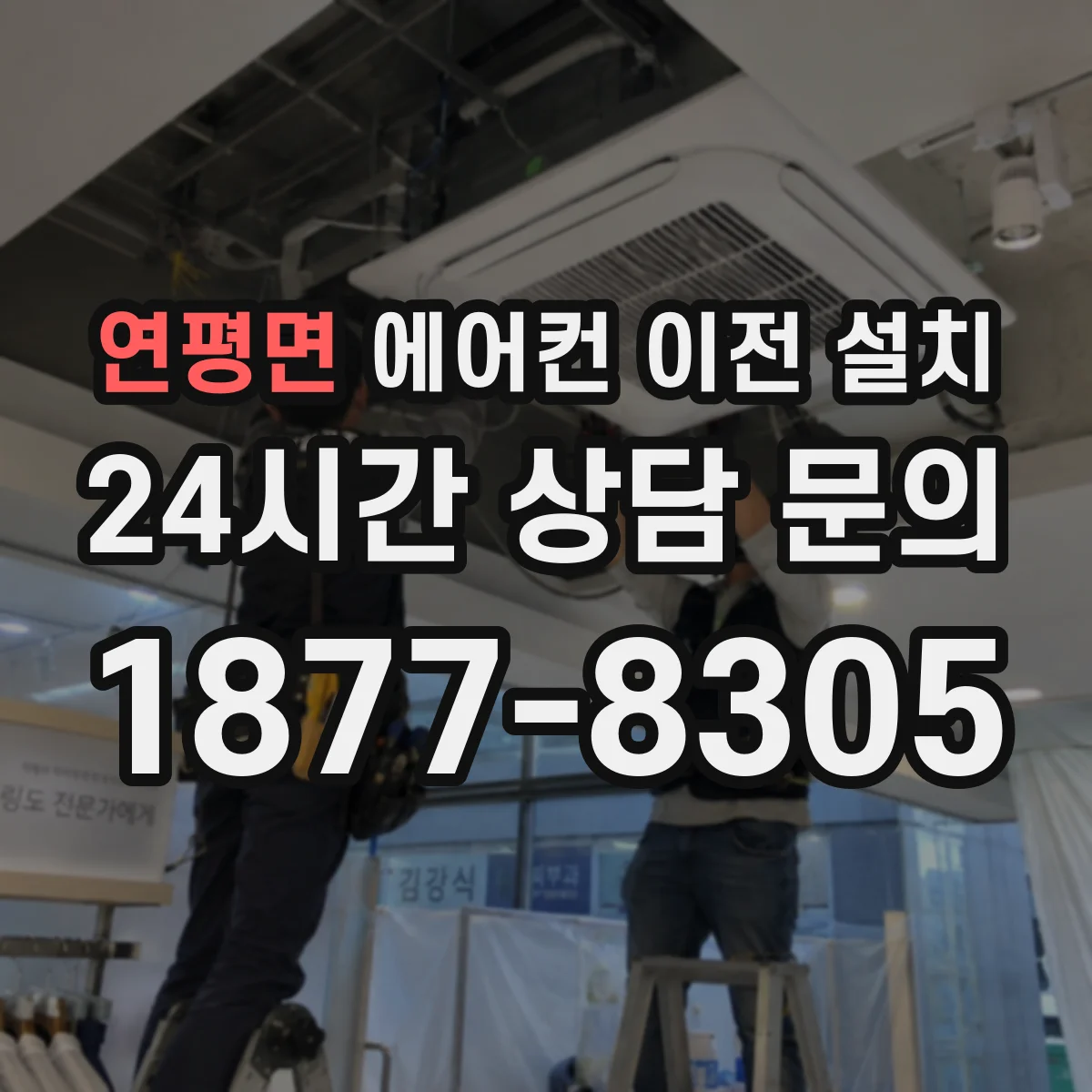 연평면 에어컨 이전 설치