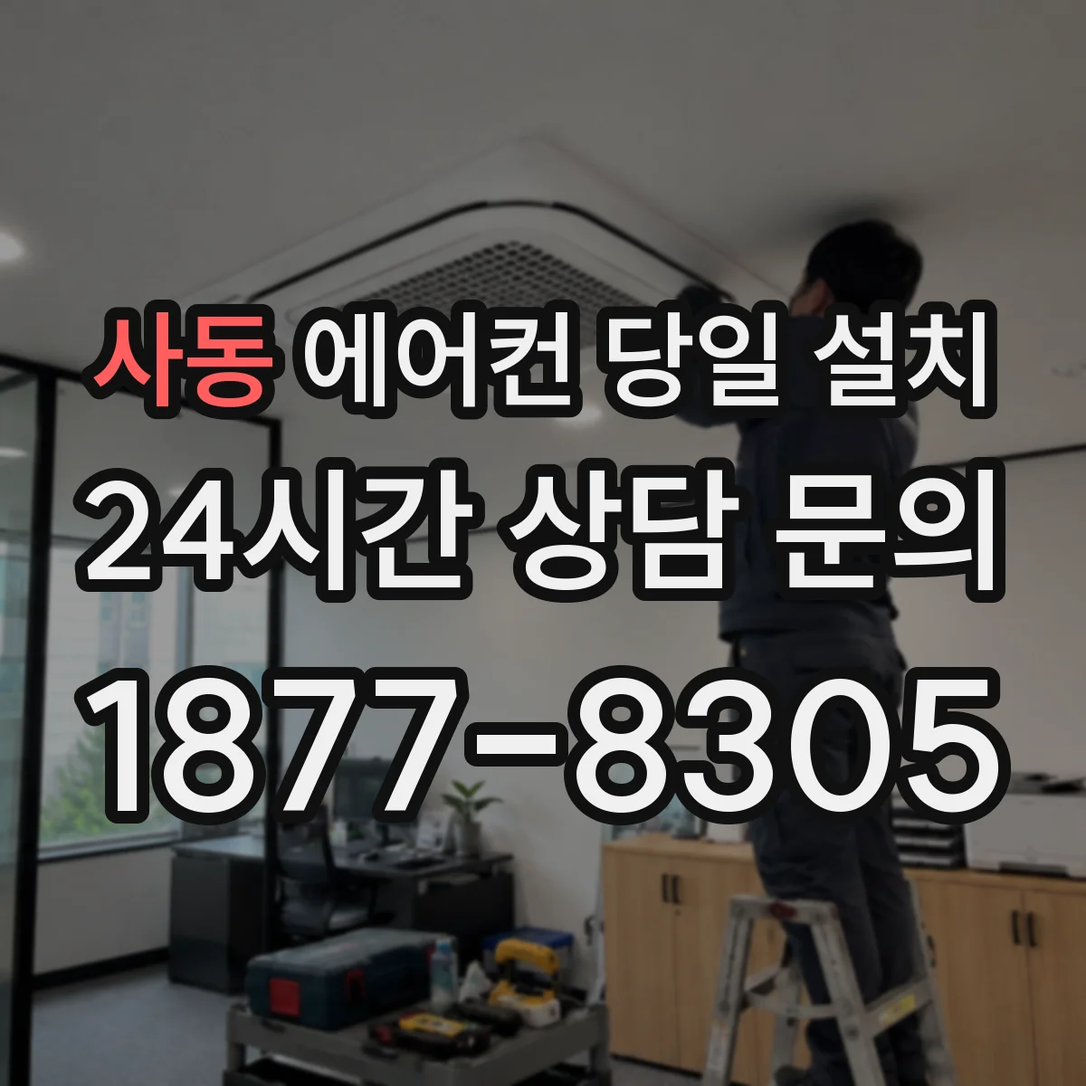 사동 에어컨 당일 설치