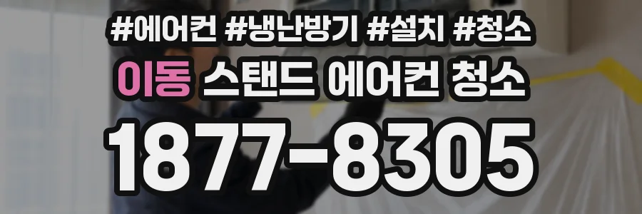 이동 스탠드 에어컨 청소