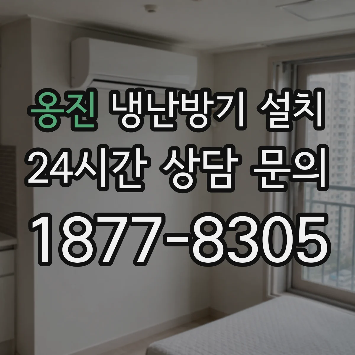 옹진 냉난방기 설치