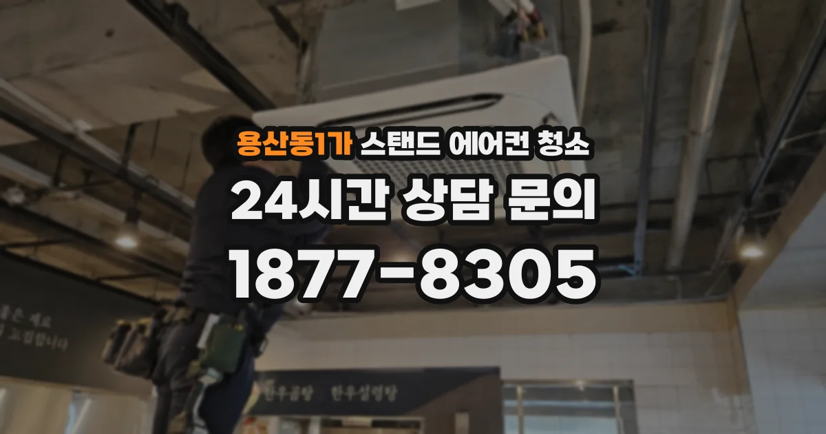 용산동1가 스탠드 에어컨 청소