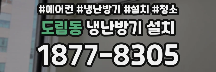 도림동 냉난방기 설치